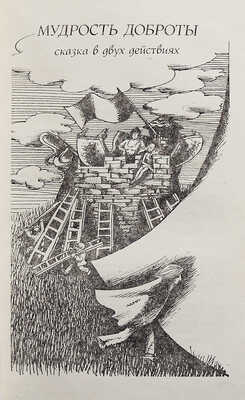 [Устинов Л.Е., автограф] Устинов Л.Е. Театральные сказки. Пьесы / Худ. Н. Фадеева. М.: Советский писатель, 1985.